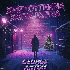 Χριστούγεννα Χωρίς Εσένα