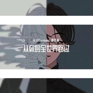 不负人间（翻自 阿YueYue）