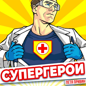 Супергерои