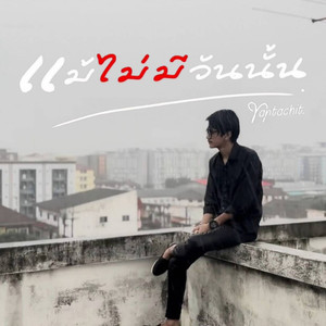 แม้ไม่มีวันนั้น