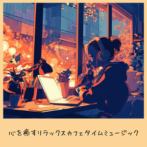 ヒーリングカフェミュージック