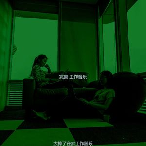 抚慰的共同工作空间回忆