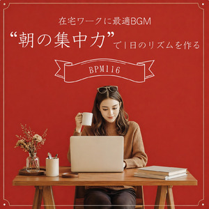 BPM116で仕事がサクサク進むビジネス向け作業用BGM