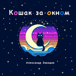 Кошак за окном