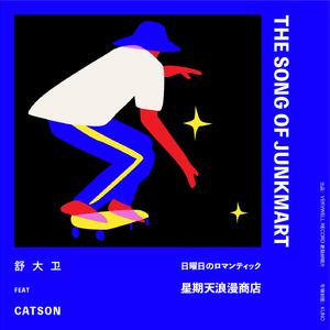 星期天浪漫商店