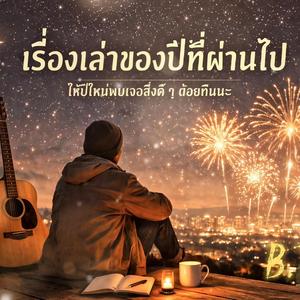 เรื่องเล่าของปีที่ผ่านไป