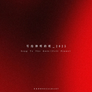 写给神明的歌2025（Song To The Gods）