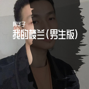 我的楼兰（伴奏）