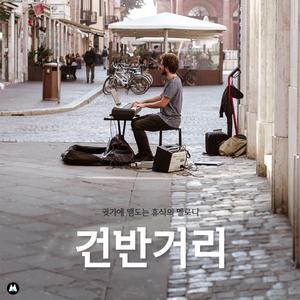 휴식의 건반 멜로디