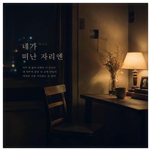 네가 떠난 자리엔