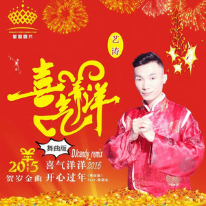 开心过年 (DJcandy版)