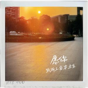 愿你（致浙工商毕业生）