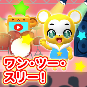 ワン・ツー・スリー！ (Cover)