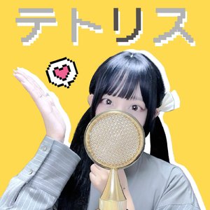 テトリス (cover)