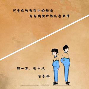那一年，我十八