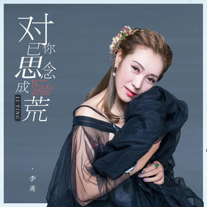 对你已思念成荒