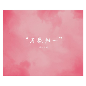 归一（FEAT.武一凡）