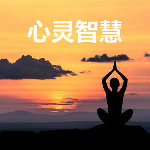心灵调和