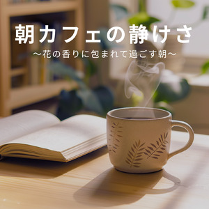 朝カフェとやさしい光の朝