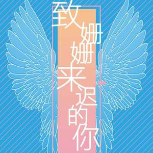 致姗姗来迟的你（翻自 林宥嘉）