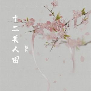 十二美人图