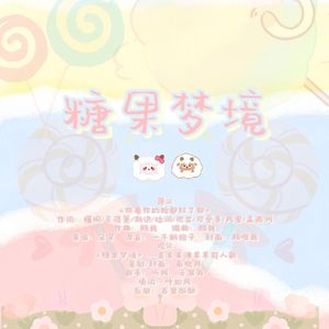 糖果梦境——美羊羊沸羊羊同人曲