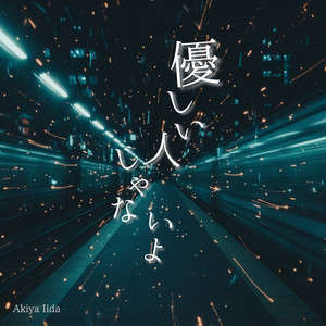 優しい人じゃないよ