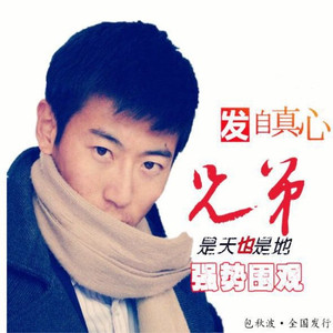 兄弟是天也是地