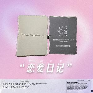 恋爱日记