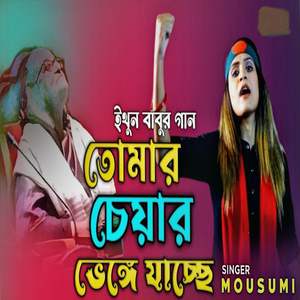 তোমার চেয়ার ভেঙ্গে যাচ্ছে তুমি দেখছো