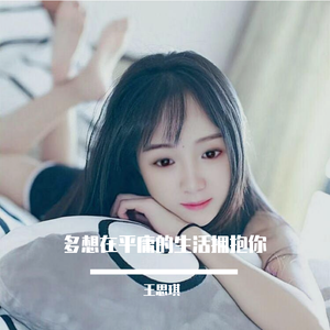 多想在平庸的生活拥抱你