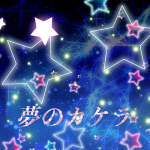 夢のカケラ