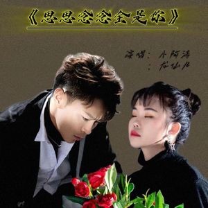思思念念全是你 (伴奏)