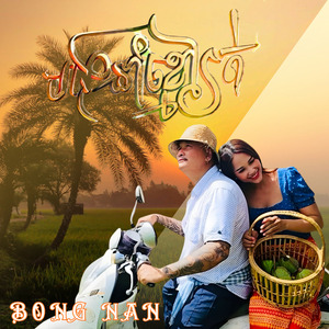 បងនាំខ្មៅរត់