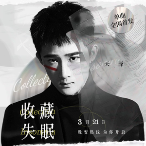收藏失眠 (伴奏)