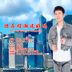 你在程潮还好吗