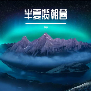 半夏揽朝暮