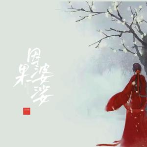 因果婆娑（cover：详嘞嘞）女生版