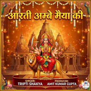 आरती अम्बे मैया की