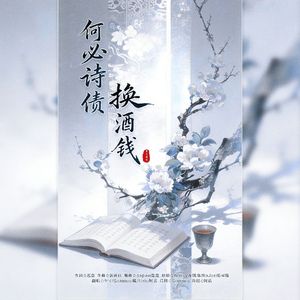 何必诗债换酒钱