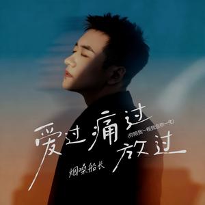 爱过痛过放过 (你陪我一程 我念你一生)