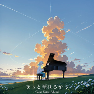 きっと晴れるから