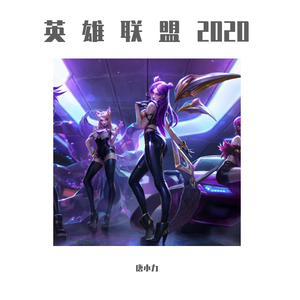 英雄联盟2020