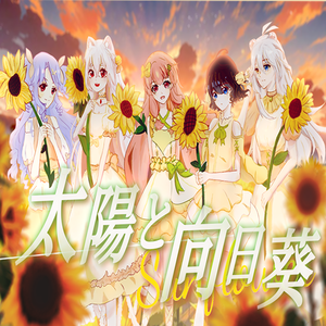 太陽と向日葵（太阳与向日葵）