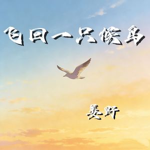 飞回一只候鸟