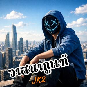 วาสนากูแท้ๆ