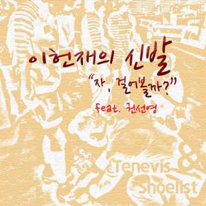 신발(feat.권선영)