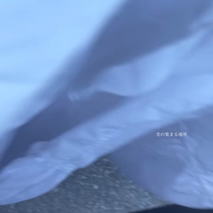 光の集まる場所