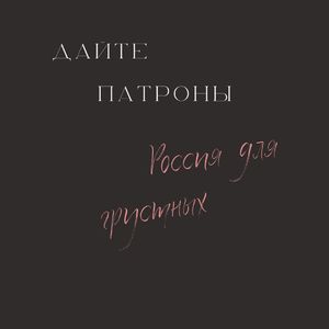 Россия для Грустных