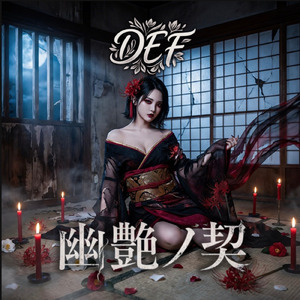 幽艶ノ契 (feat. DEF)